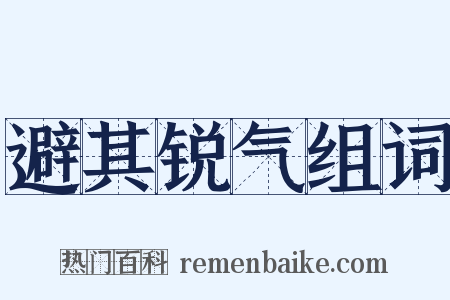 避其锐气组词是什么意思的图片